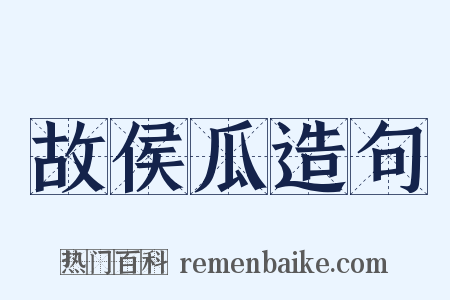 故侯瓜造句是什么意思的图片